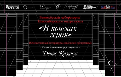 Режиссерская лаборатория Новосибирского областного театра кукол "В ПОИСКАХ ГЕРОЯ"